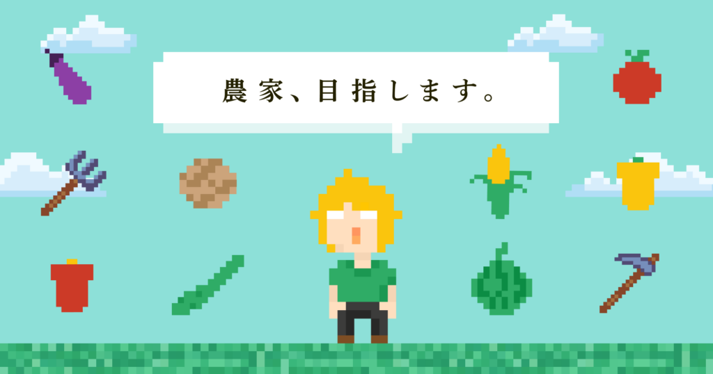 農家を目指します